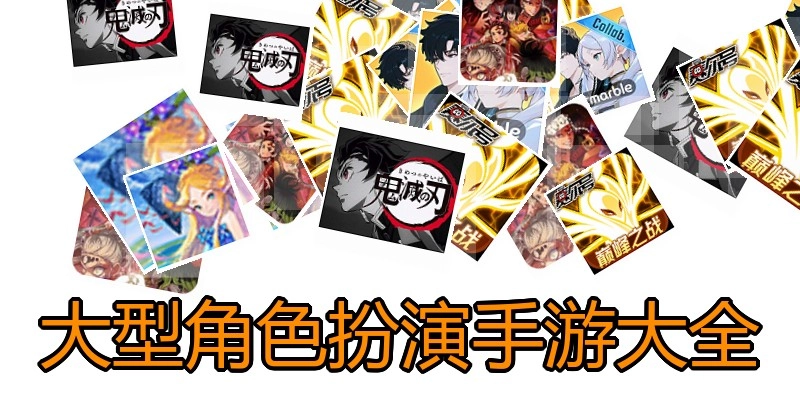 大型角色扮演手游大全