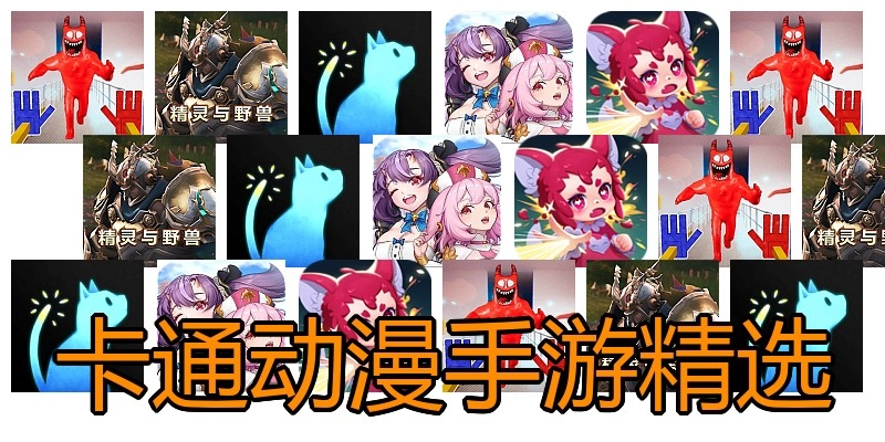 卡通动漫手游精选