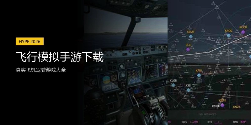 飞行模拟手游下载