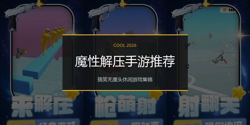 魔性解压手游推荐