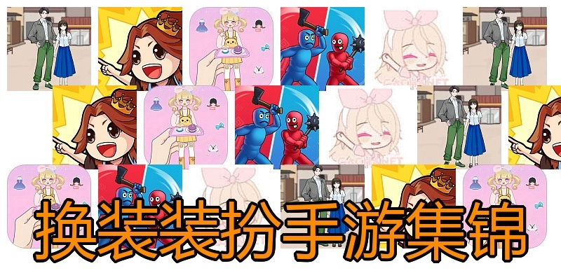 换装装扮手游集锦
