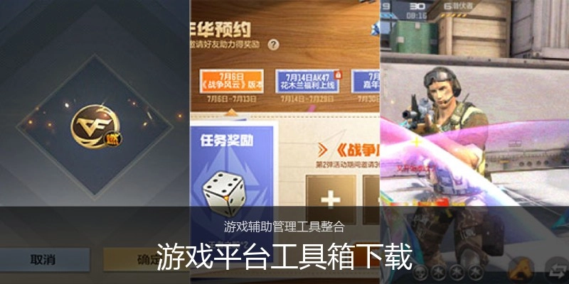 游戏平台工具箱下载
