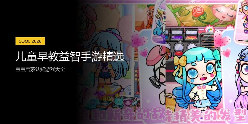 儿童早教益智手游精选
