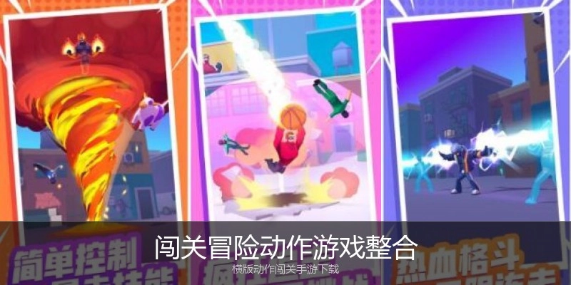 闯关冒险动作游戏整合