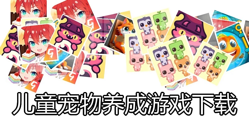 儿童宠物养成游戏下载