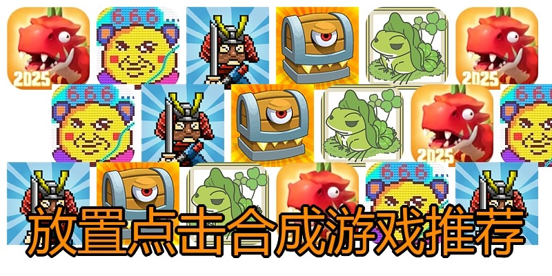 放置点击合成游戏推荐