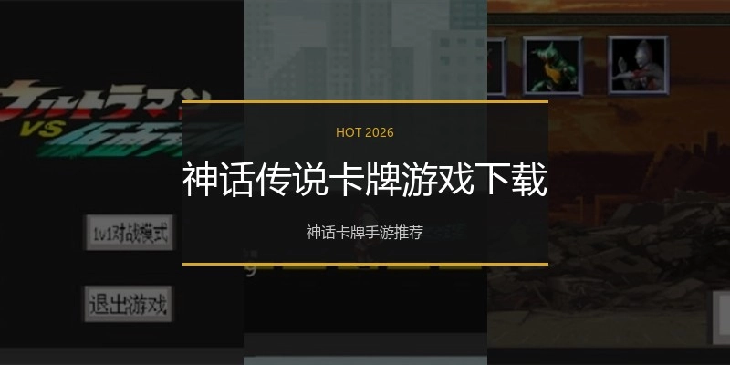 神话传说卡牌游戏下载