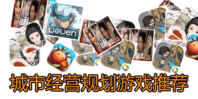 城市经营规划游戏推荐