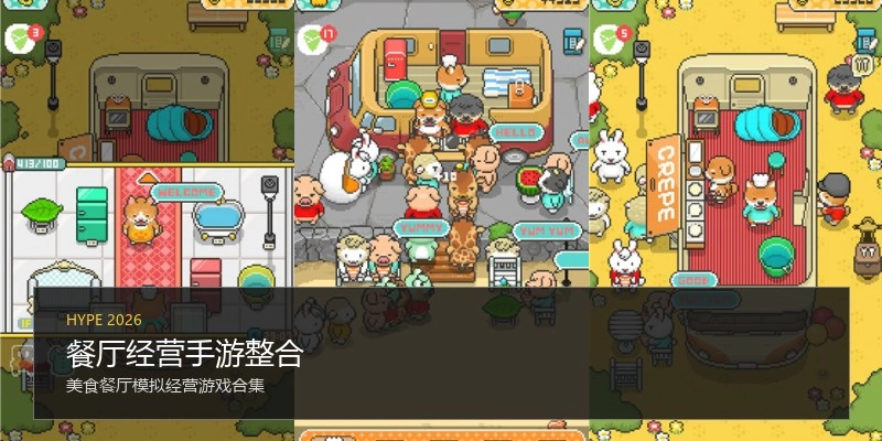 餐厅经营手游整合
