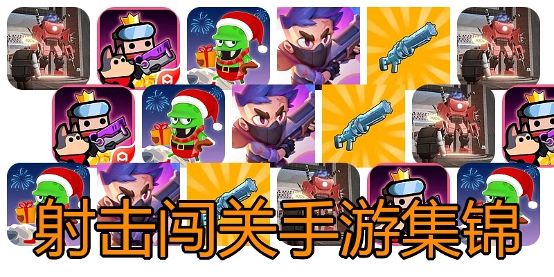 射击闯关手游集锦