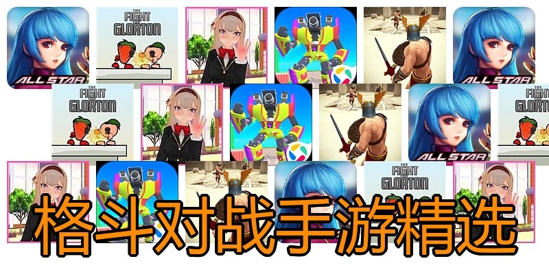 格斗对战手游精选