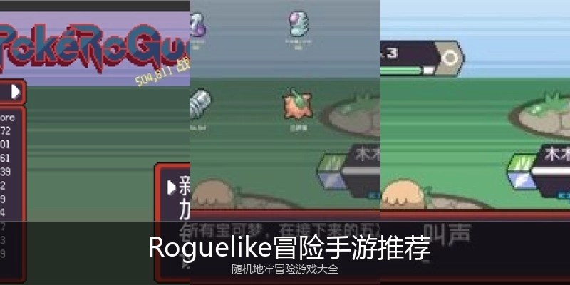  Roguelike冒险手游推荐