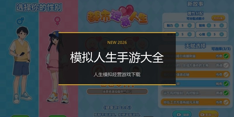 模拟人生手游大全
