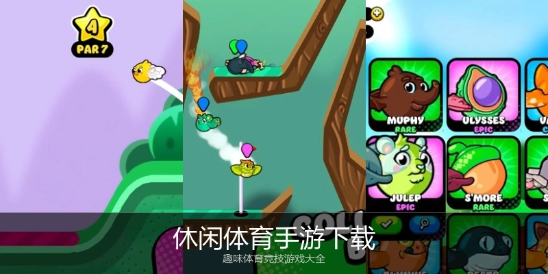 休闲体育手游下载
