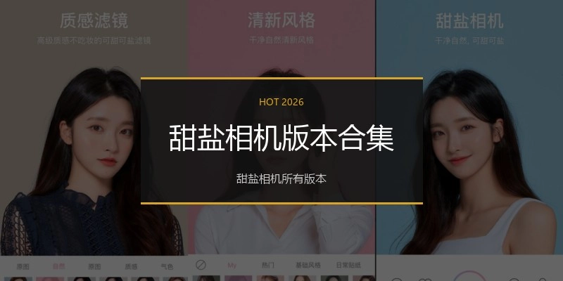 甜盐相机版本合集