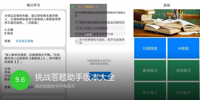 挑战答题助手版本大全
