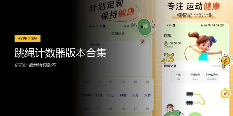 跳绳计数器版本合集