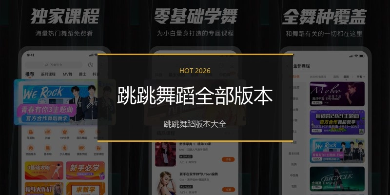 跳跳舞蹈全部版本