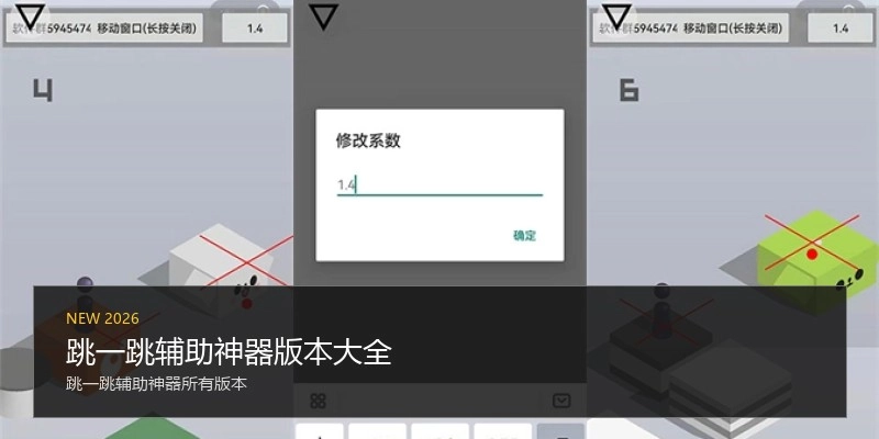 跳一跳辅助神器版本大全