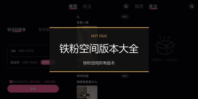 铁粉空间版本大全