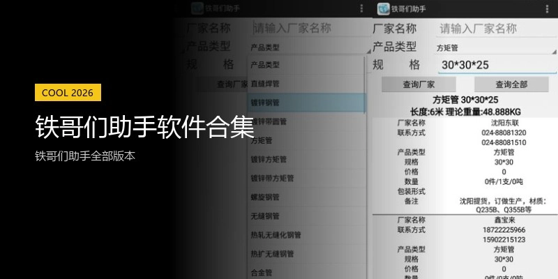 铁哥们助手软件合集