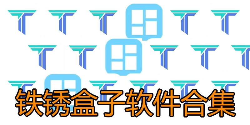 铁锈盒子软件合集