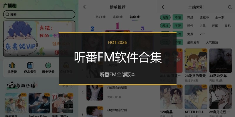听番FM软件合集