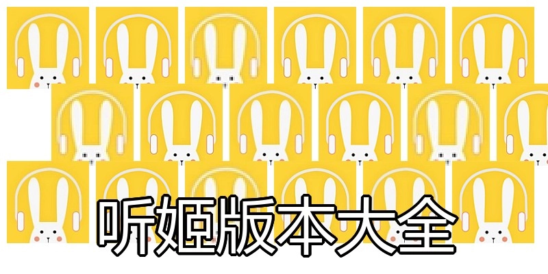听姬版本大全