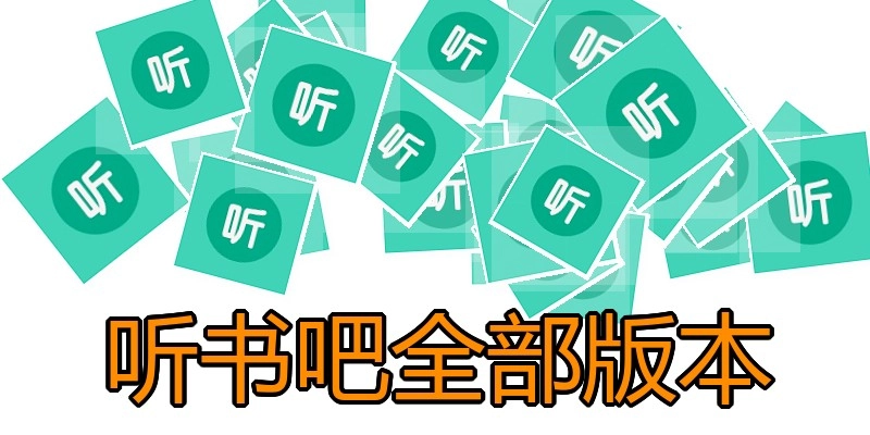 听书吧全部版本