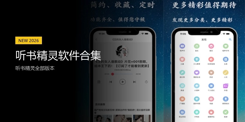 听书精灵软件合集
