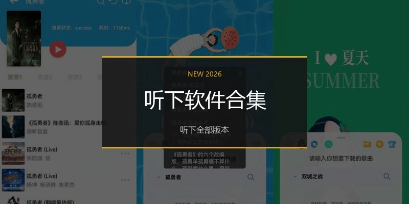 听下软件合集
