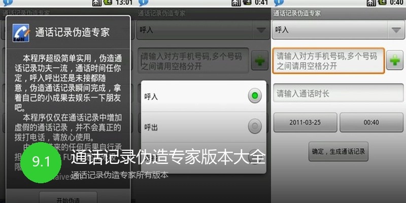 通话记录伪造专家版本大全