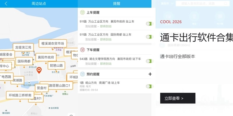 通卡出行软件合集