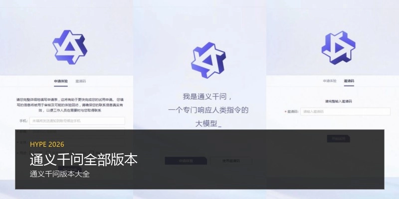 通义千问全部版本