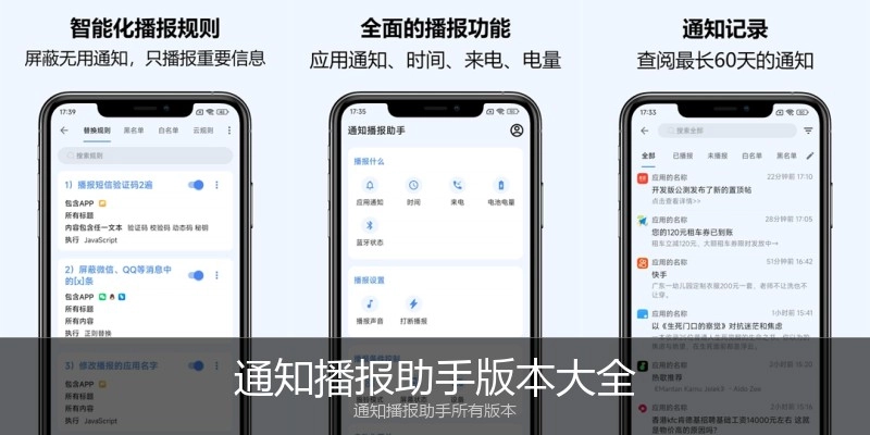 通知播报助手版本大全