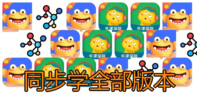 同步学全部版本