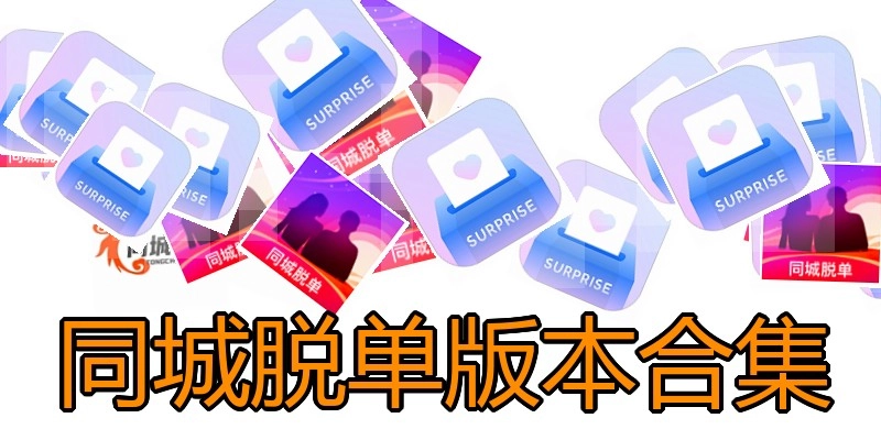 同城脱单版本合集