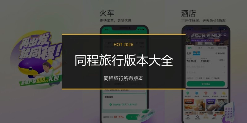 同程旅行版本大全