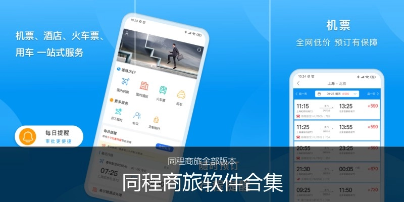 同程商旅软件合集