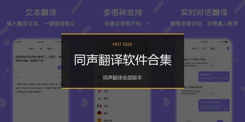 同声翻译软件合集