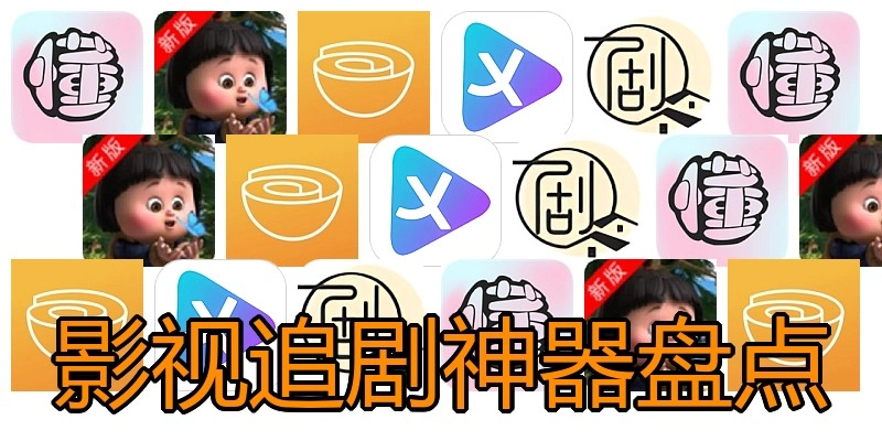 影视追剧神器盘点