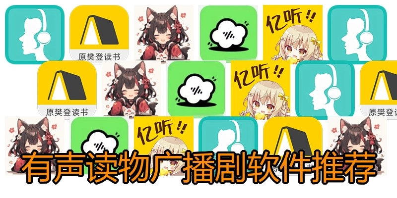 有声读物广播剧软件推荐