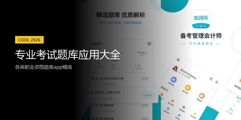 专业考试题库应用大全