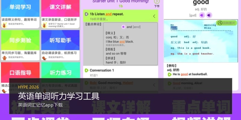 英语单词听力学习工具