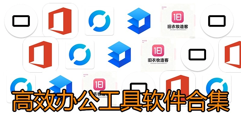 高效办公工具软件合集