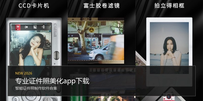 专业证件照美化app下载