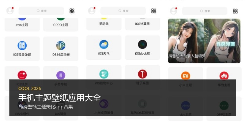 手机主题壁纸应用大全