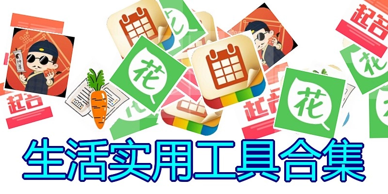 生活实用工具合集