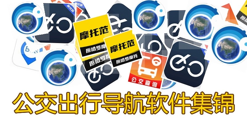 公交出行导航软件集锦