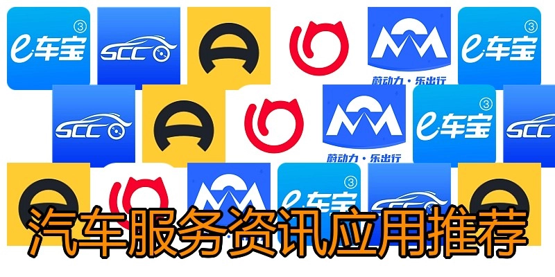 汽车服务资讯应用推荐